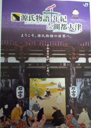 源氏物語千年紀in湖都大津: “ちぃさま”人生は千の悦楽